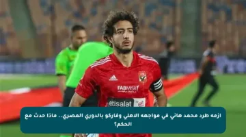 أزمة طرد محمد هاني في مواجهة الأهلي وفاركو بالدوري المصري.. ماذا حدث مع الحكم؟